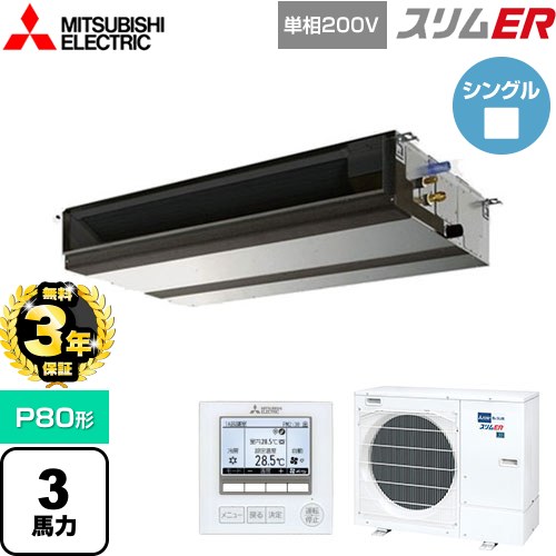 【無料3年保証】 三菱電機 スリムER 業務用エアコン 天井埋込形（ダクト形） P80形 3馬力  【直送 代引・土日祝配送 不可】 ≪PEZ-ERMP80SD5≫