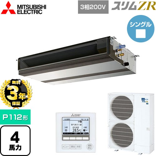 【無料3年保証】 三菱電機 スリムZR 業務用エアコン 天井埋込形（ダクト形） P112形 4馬力  【メーカー直送品】【代引・土日祝配送 不可】 ≪PEZ-ZRMP112D5≫