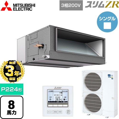 【無料3年保証】 三菱電機 スリムZR 業務用エアコン 天井埋込形（ダクト形） P224形 8馬力  【メーカー直送品】【代引・土日祝配送 不可】 ≪PEZ-ZRMP224E5≫