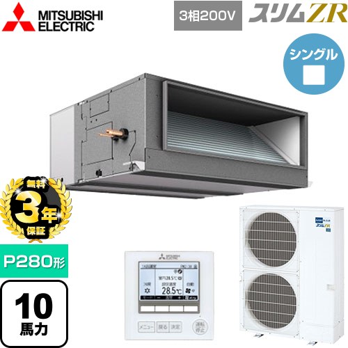 【無料3年保証】 三菱電機 スリムZR 業務用エアコン 天井埋込形（ダクト形） P280形 10馬力  【メーカー直送品】【代引・土日祝配送 不可】 ≪PEZ-ZRMP280E5≫