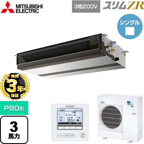 【無料3年保証】 三菱電機 スリムZR 業務用エアコン 天井埋込形（ダクト形） P80形 3馬力  【メーカー直送品】【代引・土日祝配送 不可】 ≪PEZ-ZRMP80D5≫