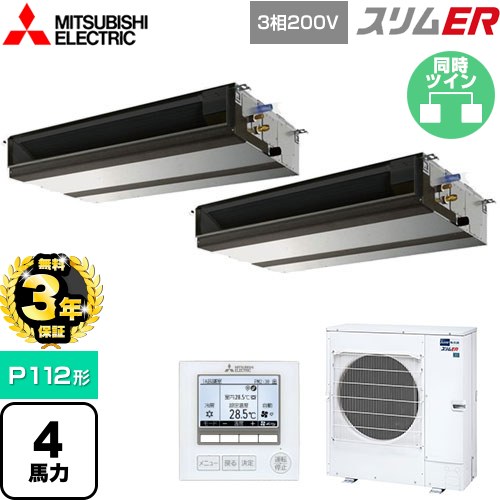【無料3年保証】 三菱電機 スリムER 業務用エアコン 天井埋込形（ダクト形） P112形 4馬力  【メーカー直送品】【代引・土日祝配送 不可】 ≪PEZX-ERMP112D5≫
