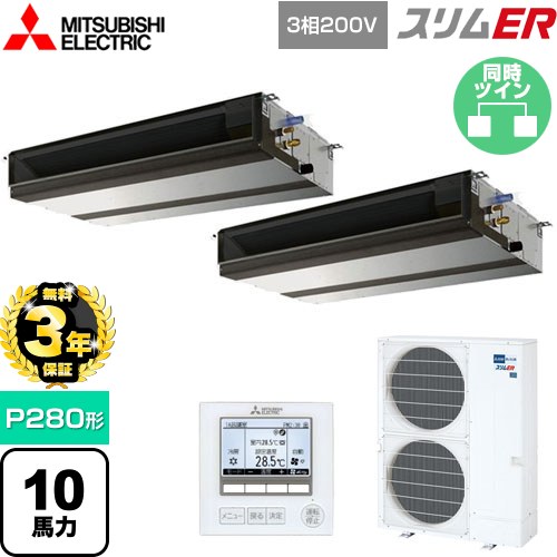 【無料3年保証】 三菱電機 スリムER 業務用エアコン 天井埋込形（ダクト形） P280形 10馬力  【メーカー直送品】【代引・土日祝配送 不可】 ≪PEZX-ERMP280D5≫