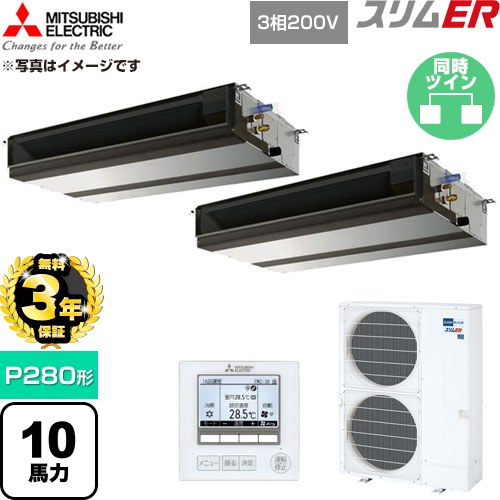 【無料3年保証】 三菱電機 スリムER 業務用エアコン 天井埋込形 P280形 10馬力  【直送 代引・土日祝配送 不可】 ≪PEZX-ERMP280D6≫