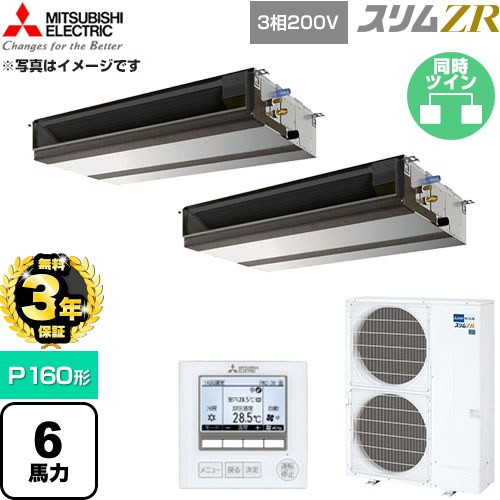 【無料3年保証】 三菱電機 スリムZR 業務用エアコン 天井埋込形 P160形 6馬力  【直送 代引・土日祝配送 不可】 ≪PEZX-ZRMP160D6≫