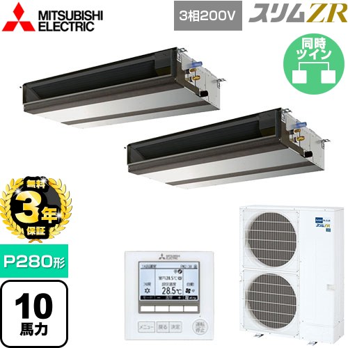 【無料3年保証】 三菱電機 スリムZR 業務用エアコン 天井埋込形（ダクト形） P280形 10馬力  【メーカー直送品】【代引・土日祝配送 不可】 ≪PEZX-ZRMP280D5≫