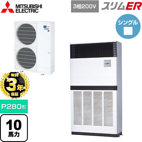 【無料3年保証】 三菱電機 スリムER 業務用エアコン 床置形 P280形 10馬力  アイボリー 【メーカー直送品】【代引・土日祝配送 不可】 ≪PFZ-ERMP280E5≫
