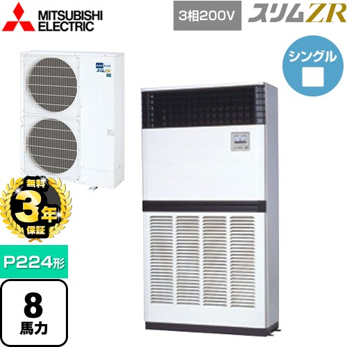 【3年保証】 三菱電機 スリムZR 業務用エアコン 床置形 P224形 8馬力  アイボリー 【メーカー直送品】【代引・土日祝配送 不可】 ≪PFZ-ZRMP224E4≫