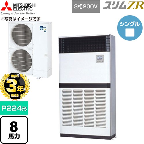 【無料3年保証】 三菱電機 スリムZR 業務用エアコン 床置形 P224形 8馬力  アイボリー 【直送 代引・土日祝配送 不可】 ≪PFZ-ZRMP224E6≫