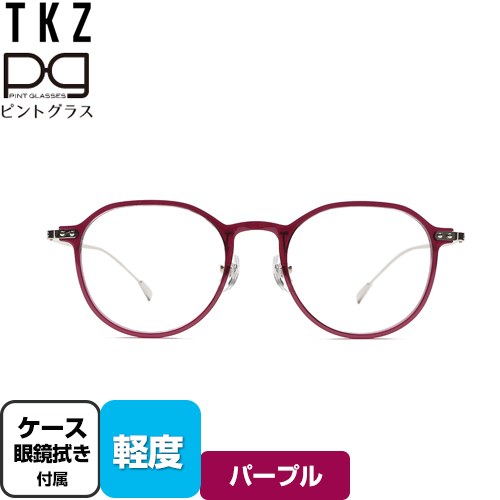 株式会社TKZ 視力補正用メガネ　ピントグラス 老眼鏡 軽度(度数：＋1.75D～＋0.00D) 柔らかな丸いフォルム  パープル ケース・めがね拭き付 【正規品】 【メーカー保証のみ】 ≪PG-114L-PU/T≫