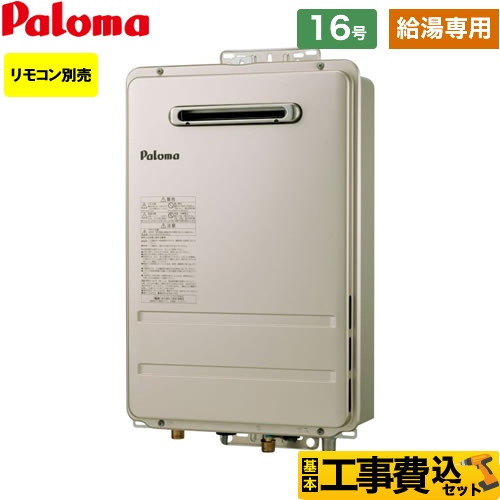 【新品】パロマ ガス給湯器　台所リモコン付PH-1615AW プロパンガス