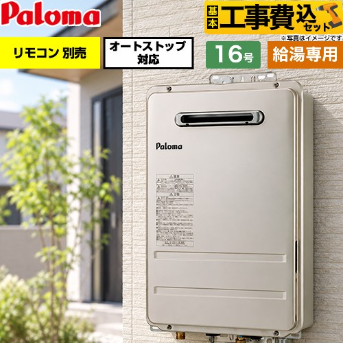【工事費込セット（商品＋基本工事）】 パロマ 屋外設置 壁掛型・PS標準設置型 ガス給湯器 給湯専用 16号  従来型 リモコン別売 【都市ガス】 ≪PH-1617AW-13A≫