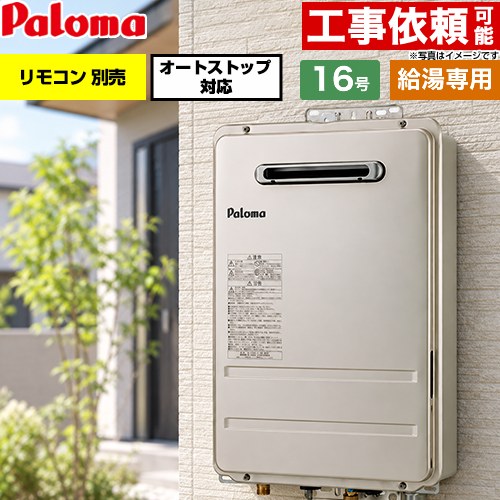パロマ 屋外設置 壁掛型・PS標準設置型 ガス給湯器 給湯専用 16号  従来型 リモコン別売 【プロパンガス】 ≪PH-1617AW-LPG≫