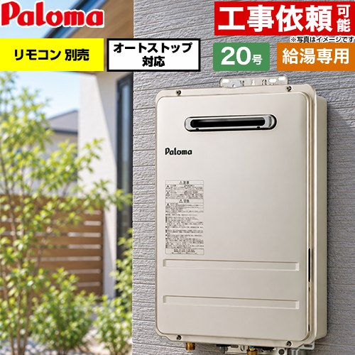 パロマ 屋外設置 壁掛型・PS標準設置型 ガス給湯器 給湯専用 20号  従来型 リモコン別売 【プロパンガス】 ≪PH-2017AW-LPG≫