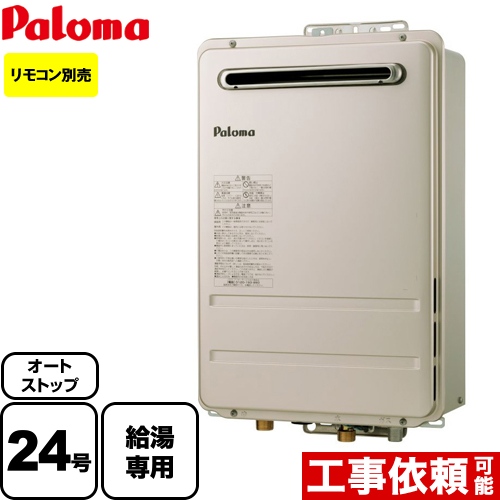  【プロパンガス】 パロマ ガス給湯器 オートストップタイプ ガスふろ給湯器 屋外設置 24号 メタリックベージュ リモコン別売 【給湯専用】 工事対応可 ≪PH-2425AW-LPG≫