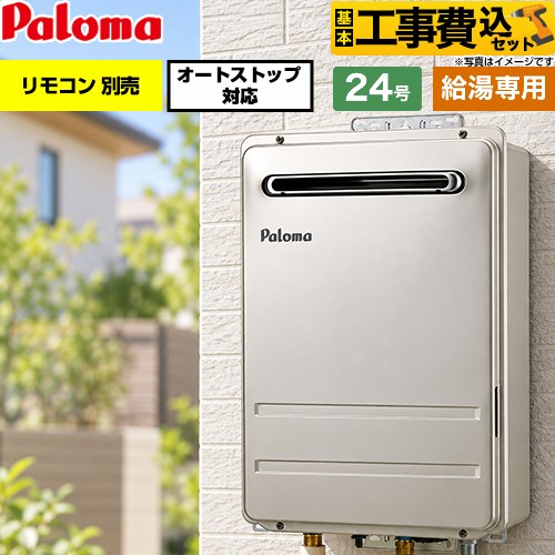 【工事費込セット（商品＋基本工事）】 パロマ 屋外設置 壁掛型・PS標準設置型 ガス給湯器 給湯専用 24号  従来型 リモコン別売 【都市ガス】 ≪PH-2427AW-13A≫