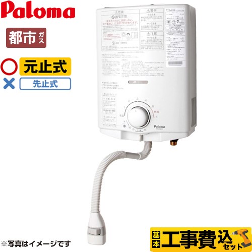 【工事費込セット（商品＋基本工事）】 パロマ 瞬間湯沸器 元止式 5号  【都市ガス】 ≪PH-5BN-13A≫