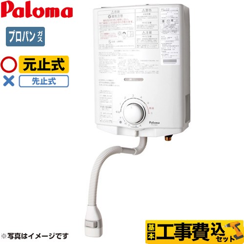 【工事費込セット（商品＋基本工事）】 パロマ 瞬間湯沸器 元止式 5号  【プロパンガス】 ≪PH-5BN-LPG≫