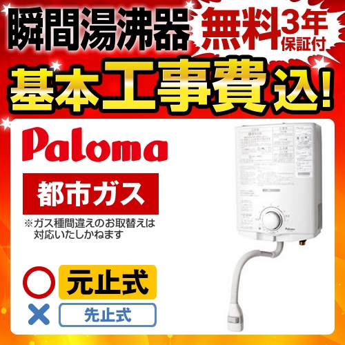 お得な工事費込みセット（商品＋基本工事）  （都市ガス）  瞬間湯沸器 湯沸かし器 ガス湯沸かし器 湯沸し器 パロマ≪PH-5BV-13A--KOJI≫