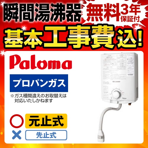 お得な工事費込みセット（商品＋基本工事）  （プロパンガス）  瞬間湯沸器 湯沸かし器 ガス湯沸かし器 湯沸し器 パロマ≪PH-5BV-LPG--KOJI≫