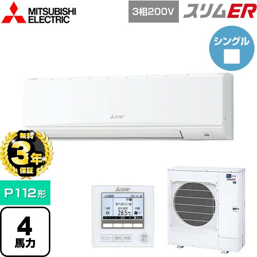 【無料3年保証】 三菱電機 スリムER 業務用エアコン 壁掛形 P112形 4馬力  アイスホワイト 【メーカー直送品】【代引・土日祝配送 不可】 ≪PKZ-ERMP112K5≫