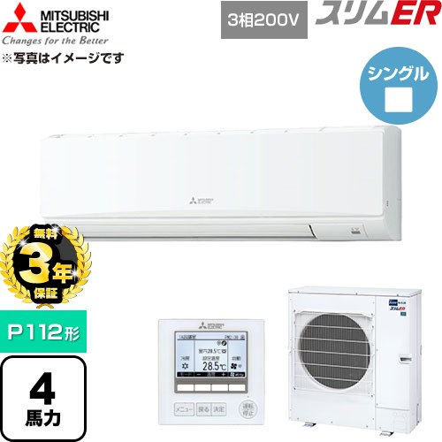【無料3年保証】 三菱電機 スリムER 業務用エアコン 壁掛形 P112形 4馬力  アイスホワイト 【直送 代引・土日祝配送 不可】 ≪PKZ-ERMP112K6≫