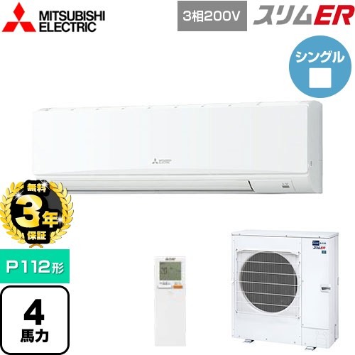 【無料3年保証】 三菱電機 スリムER 業務用エアコン 壁掛形 P112形 4馬力  アイスホワイト 【メーカー直送品】【代引・土日祝配送 不可】 ≪PKZ-ERMP112KL5≫