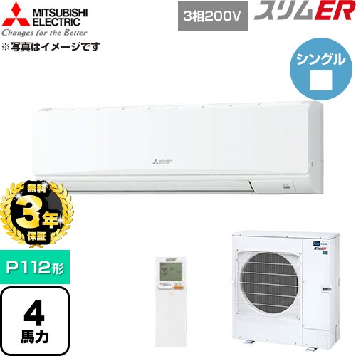 【無料3年保証】 三菱電機 スリムER 業務用エアコン 壁掛形 P112形 4馬力  アイスホワイト 【直送 代引・土日祝配送 不可】 ≪PKZ-ERMP112KL6≫
