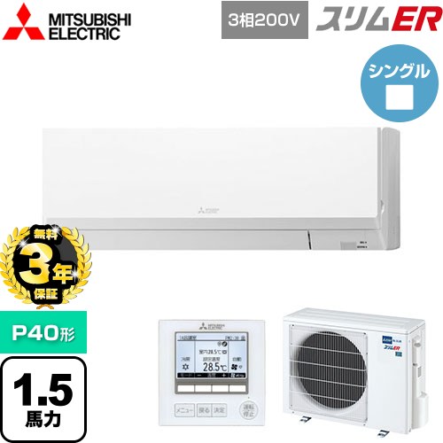 【無料3年保証】 三菱電機 スリムER 業務用エアコン 壁掛形 P40形 1.5馬力  アイスホワイト 【メーカー直送品】【代引・土日祝配送 不可】 ≪PKZ-ERMP40L5≫