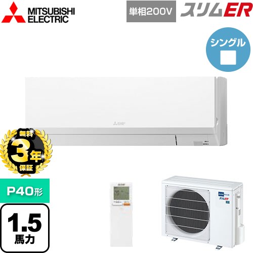 【3年保証】 三菱電機 スリムER 業務用エアコン 壁掛形 P40形 1.5馬力  アイスホワイト 【メーカー直送品】【代引・土日祝配送 不可】 ≪PKZ-ERMP40SLL4≫