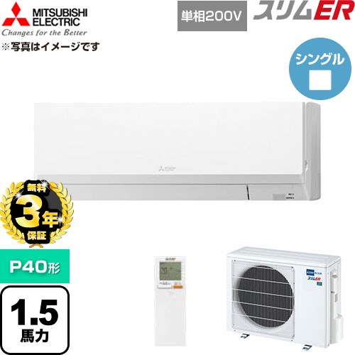 【無料3年保証】 三菱電機 スリムER 業務用エアコン 壁掛形 P40形 1.5馬力  アイスホワイト 【直送 代引・土日祝配送 不可】 ≪PKZ-ERMP40SLL6≫