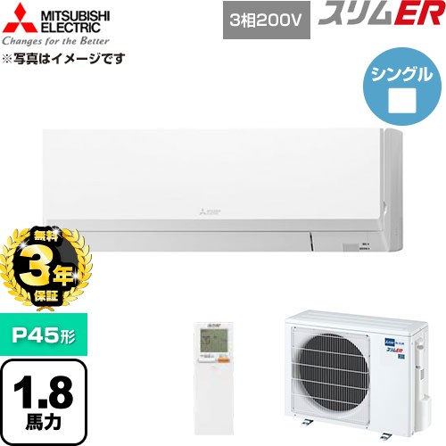 【無料3年保証】 三菱電機 スリムER 業務用エアコン 壁掛形 P45形 1.8馬力  アイスホワイト 【直送 代引・土日祝配送 不可】 ≪PKZ-ERMP45LL6≫
