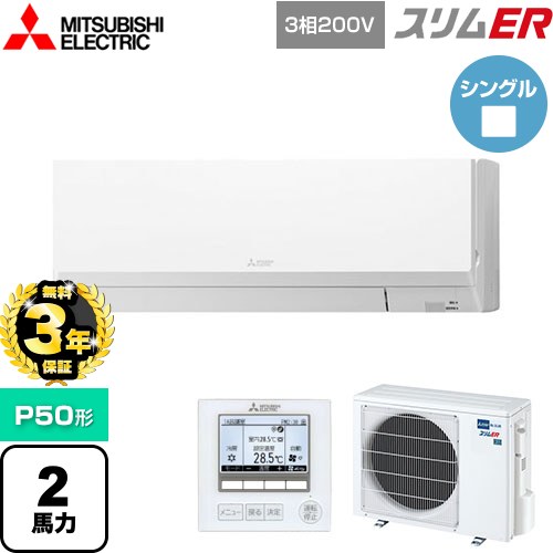 【無料3年保証】 三菱電機 スリムER 業務用エアコン 壁掛形 P50形 2馬力  アイスホワイト 【メーカー直送品】【代引・土日祝配送 不可】 ≪PKZ-ERMP50L5≫