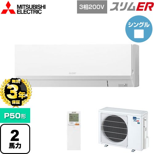 【無料3年保証】 三菱電機 スリムER 業務用エアコン 壁掛形 P50形 2馬力  アイスホワイト 【メーカー直送品】【代引・土日祝配送 不可】 ≪PKZ-ERMP50LL5≫