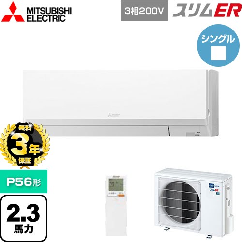 【無料3年保証】 三菱電機 スリムER 業務用エアコン 壁掛形 P56形 2.3馬力  アイスホワイト 【メーカー直送品】【代引・土日祝配送 不可】 ≪PKZ-ERMP56LL5≫