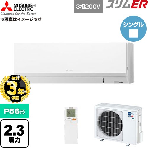 【無料3年保証】 三菱電機 スリムER 業務用エアコン 壁掛形 P56形 2.3馬力  アイスホワイト 【直送 代引・土日祝配送 不可】 ≪PKZ-ERMP56LL6≫
