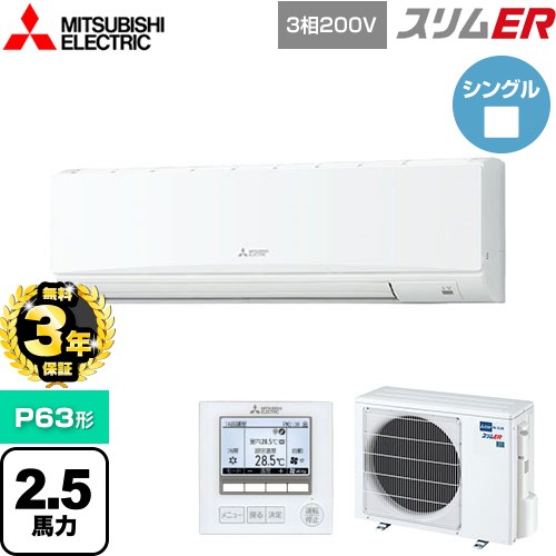 【無料3年保証】 三菱電機 スリムER 業務用エアコン 壁掛形 P63形 2.5馬力  アイスホワイト 【メーカー直送品】【代引・土日祝配送 不可】 ≪PKZ-ERMP63K5≫