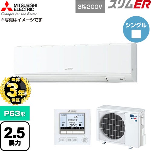 【無料3年保証】 三菱電機 スリムER 業務用エアコン 壁掛形 P63形 2.5馬力  アイスホワイト 【直送 代引・土日祝配送 不可】 ≪PKZ-ERMP63K6≫
