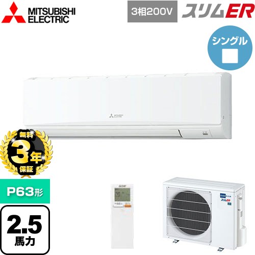 【無料3年保証】 三菱電機 スリムER 業務用エアコン 壁掛形 P63形 2.5馬力  アイスホワイト 【メーカー直送品】【代引・土日祝配送 不可】 ≪PKZ-ERMP63KL5≫