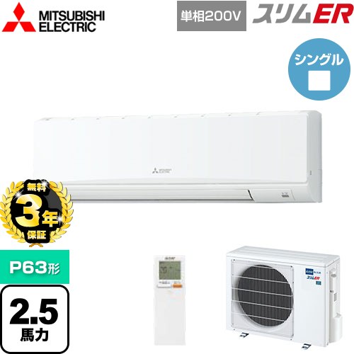 【3年保証】 三菱電機 スリムER 業務用エアコン 壁掛形 P63形 2.5馬力  クリアホワイト 【メーカー直送品】【代引・土日祝配送 不可】 ≪PKZ-ERMP63SKL4≫