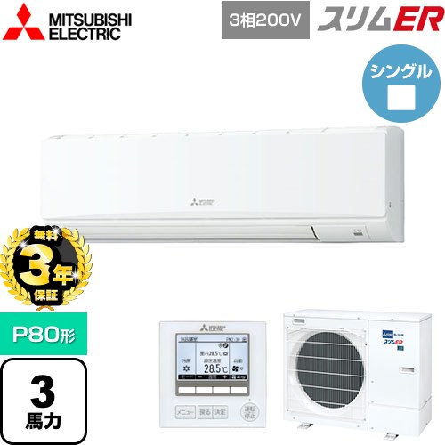 【無料3年保証】 三菱電機 スリムER 業務用エアコン 壁掛形 P80形 3馬力  アイスホワイト 【メーカー直送品】【代引・土日祝配送 不可】 ≪PKZ-ERMP80K5≫