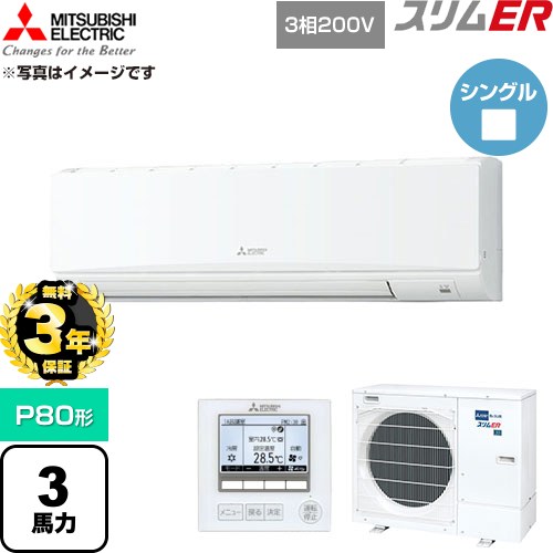 【無料3年保証】 三菱電機 スリムER 業務用エアコン 壁掛形 P80形 3馬力  アイスホワイト 【直送 代引・土日祝配送 不可】 ≪PKZ-ERMP80K6≫
