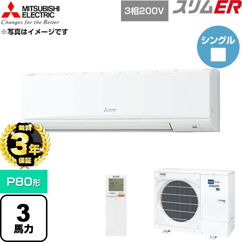 【無料3年保証】 三菱電機 スリムER 業務用エアコン 壁掛形 P80形 3馬力  アイスホワイト 【直送 代引・土日祝配送 不可】 ≪PKZ-ERMP80KL6≫