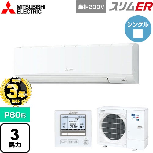 【無料3年保証】 三菱電機 スリムER 業務用エアコン 壁掛形 P80形 3馬力  アイスホワイト 【メーカー直送品】【代引・土日祝配送 不可】 ≪PKZ-ERMP80SK5≫