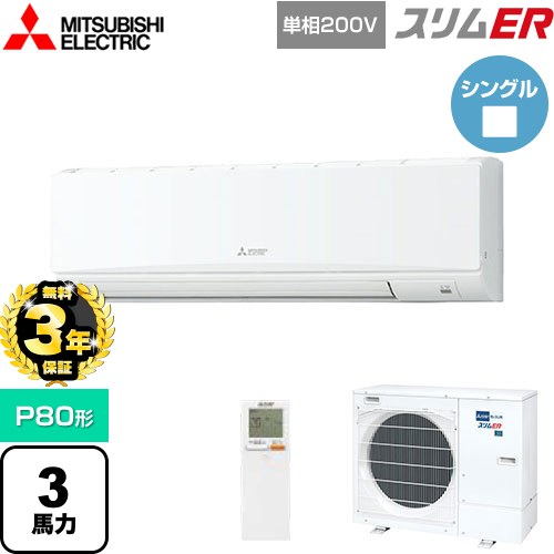 【無料3年保証】 三菱電機 スリムER 業務用エアコン 壁掛形 P80形 3馬力  アイスホワイト 【メーカー直送品】【代引・土日祝配送 不可】 ≪PKZ-ERMP80SKL5≫