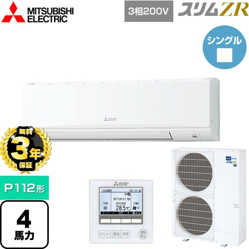 【3年保証】 三菱電機 スリムZR 業務用エアコン 壁掛形 P112形 4馬力  クリアホワイト 【メーカー直送品】【代引・土日祝配送 不可】 ≪PKZ-ZRMP112K4≫