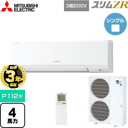 【無料3年保証】 三菱電機 スリムZR 業務用エアコン 壁掛形 P112形 4馬力  アイスホワイト 【メーカー直送品】【代引・土日祝配送 不可】 ≪PKZ-ZRMP112KL5≫