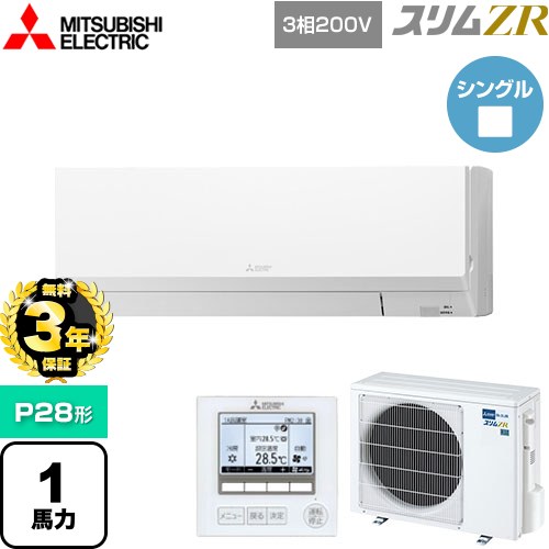 【無料3年保証】 三菱電機 スリムZR 業務用エアコン 壁掛形 P28形 1馬力  アイスホワイト 【メーカー直送品】【代引・土日祝配送 不可】 ≪PKZ-ZRMP28L5≫