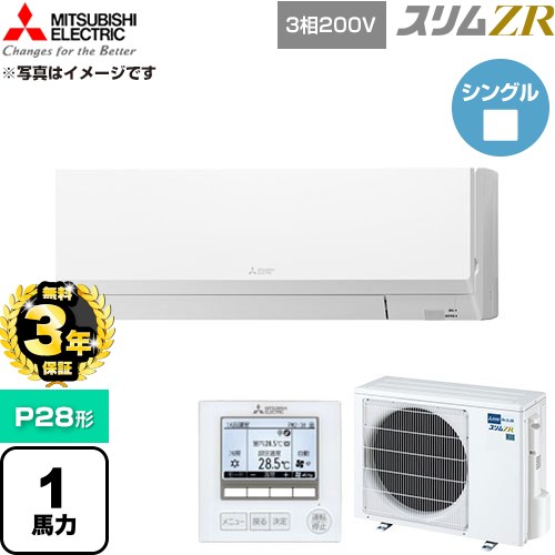 【無料3年保証】 三菱電機 スリムZR 業務用エアコン 壁掛形 P28形 1馬力  アイスホワイト 【直送 代引・土日祝配送 不可】 ≪PKZ-ZRMP28L6≫