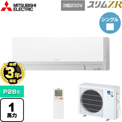 【無料3年保証】 三菱電機 スリムZR 業務用エアコン 壁掛形 P28形 1馬力  アイスホワイト 【メーカー直送品】【代引・土日祝配送 不可】 ≪PKZ-ZRMP28LL5≫